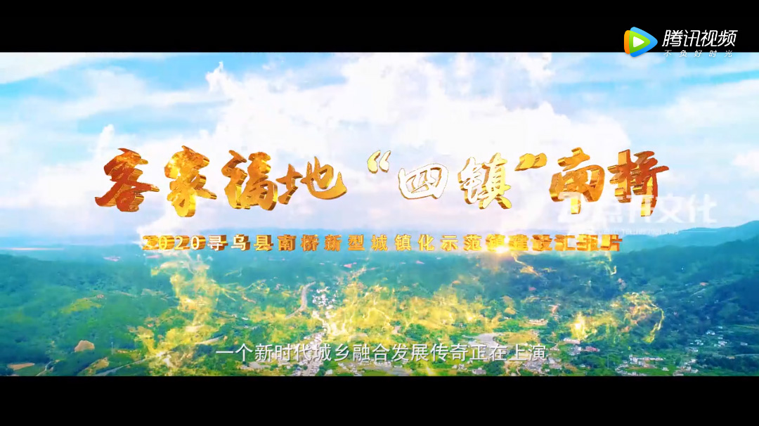 贛州市尋烏縣南橋鎮(zhèn)專題片